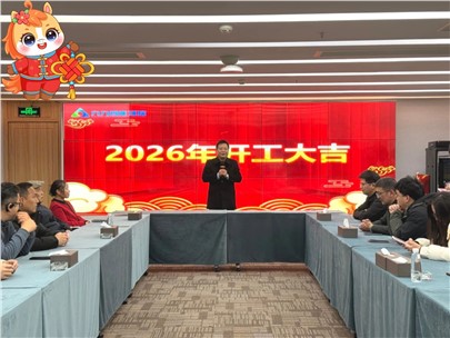 2026，我們開工啦！
